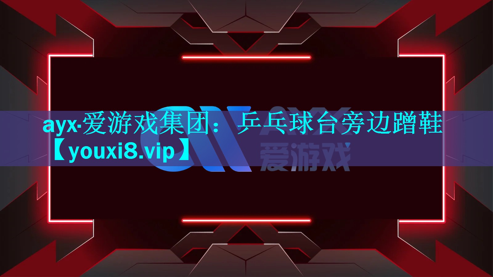 ayx·爱游戏集团：乒乓球台旁边蹭鞋