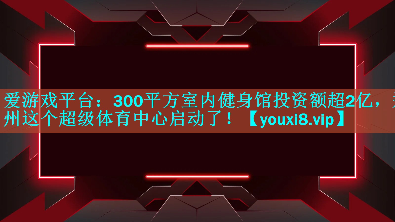 爱游戏平台：300平方室内健身馆投资额超2亿，郑州这个超级体育中心启动了！