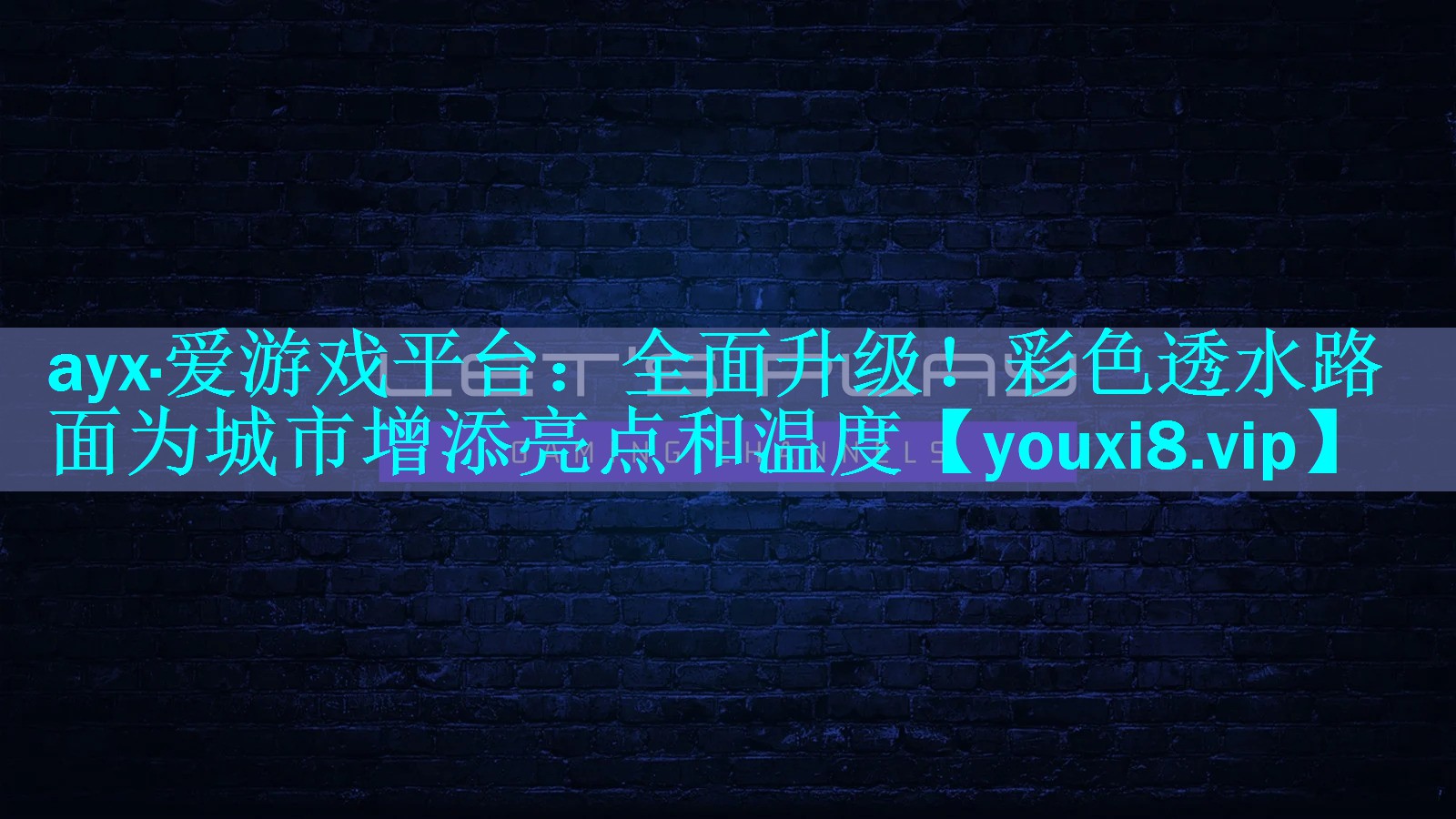 ayx·爱游戏平台：全面升级！彩色透水路面为城市增添亮点和温度