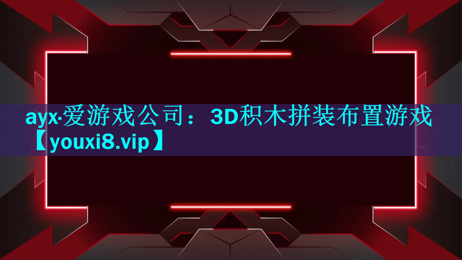 ayx·爱游戏公司：3D积木拼装布置游戏