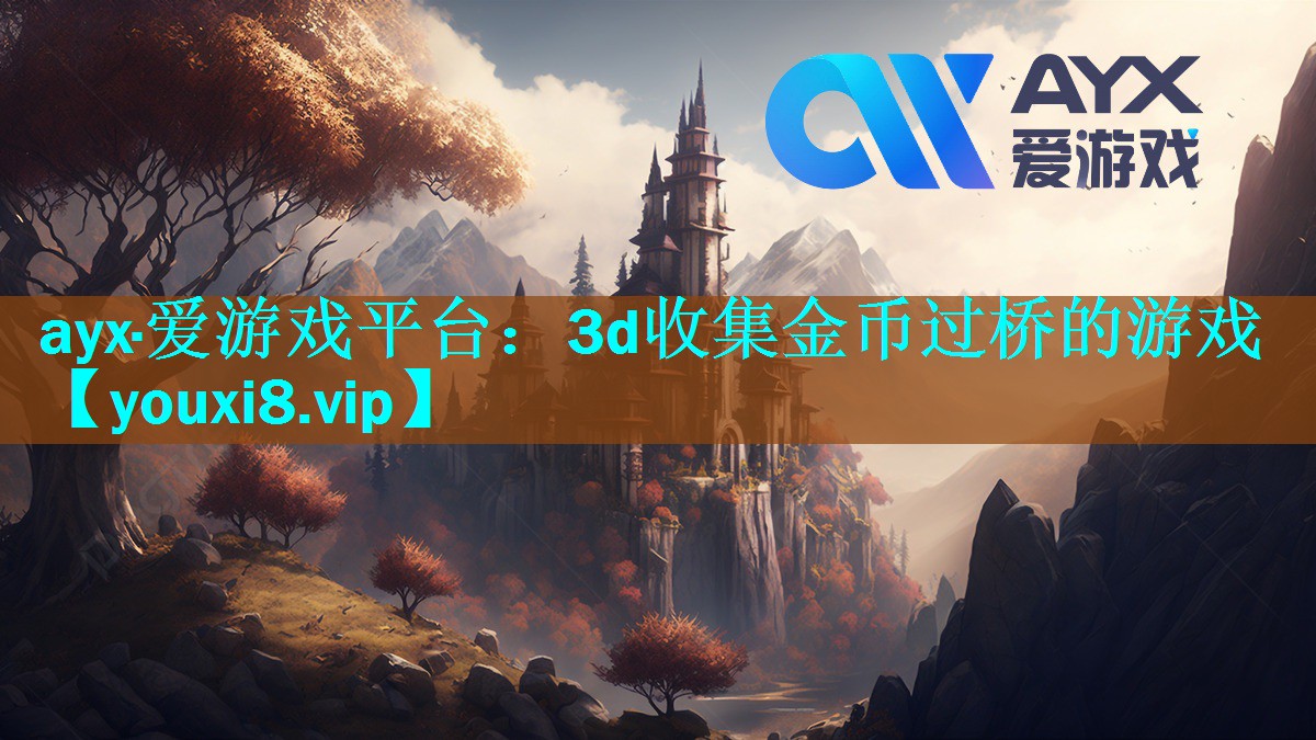 ayx·爱游戏平台：3d收集金币过桥的游戏