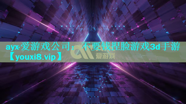 ayx·爱游戏公司：不要钱捏脸游戏3d手游