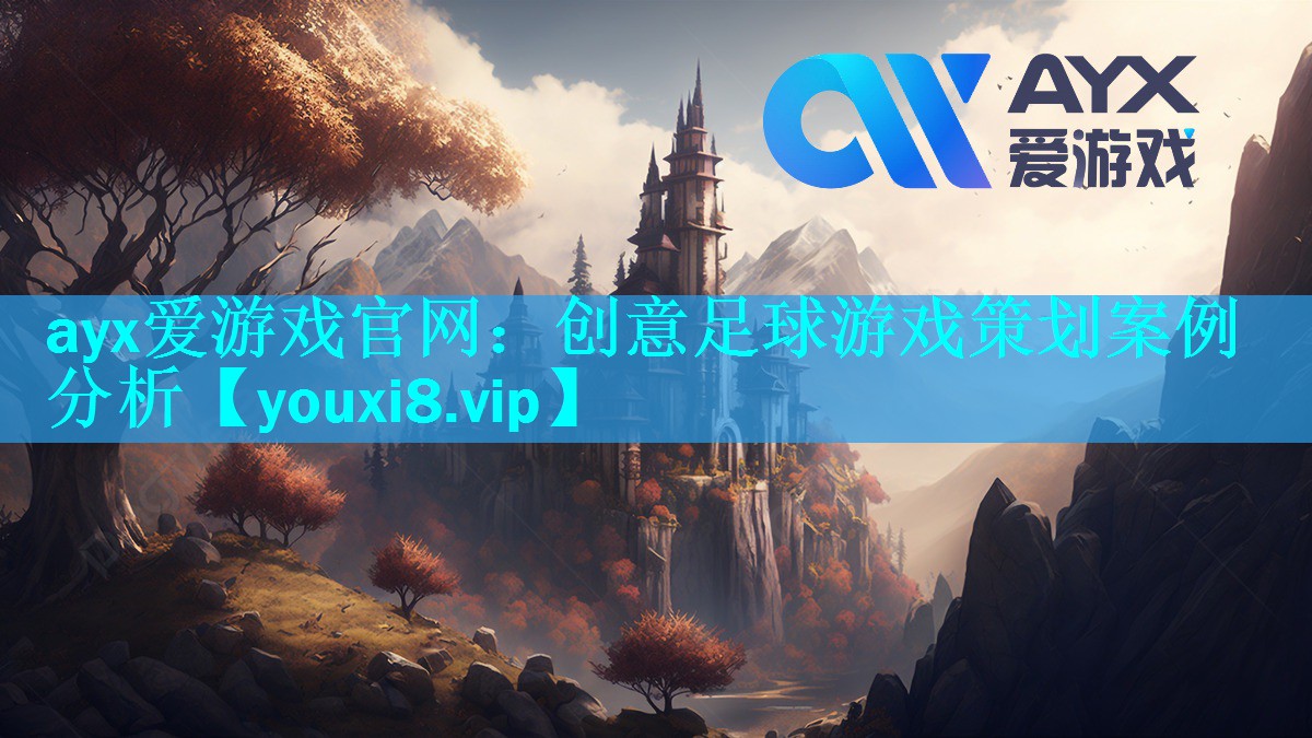 ayx爱游戏官网：创意足球游戏策划案例分析