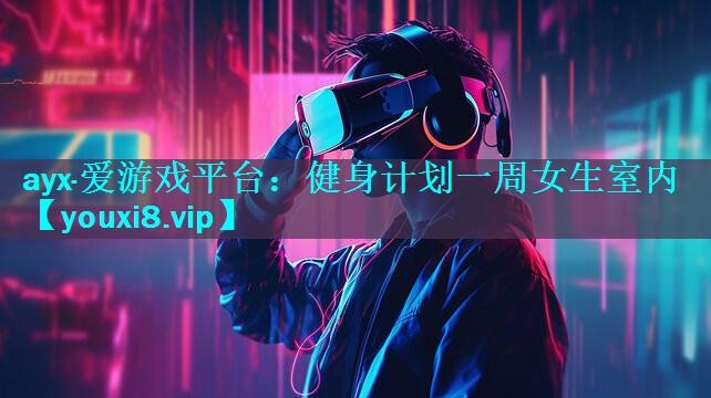 ayx·爱游戏平台：健身计划一周女生室内