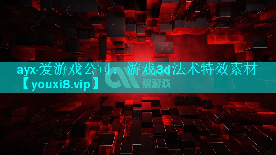 <strong>ayx·爱游戏公司：游戏3d法术特效素材</strong>