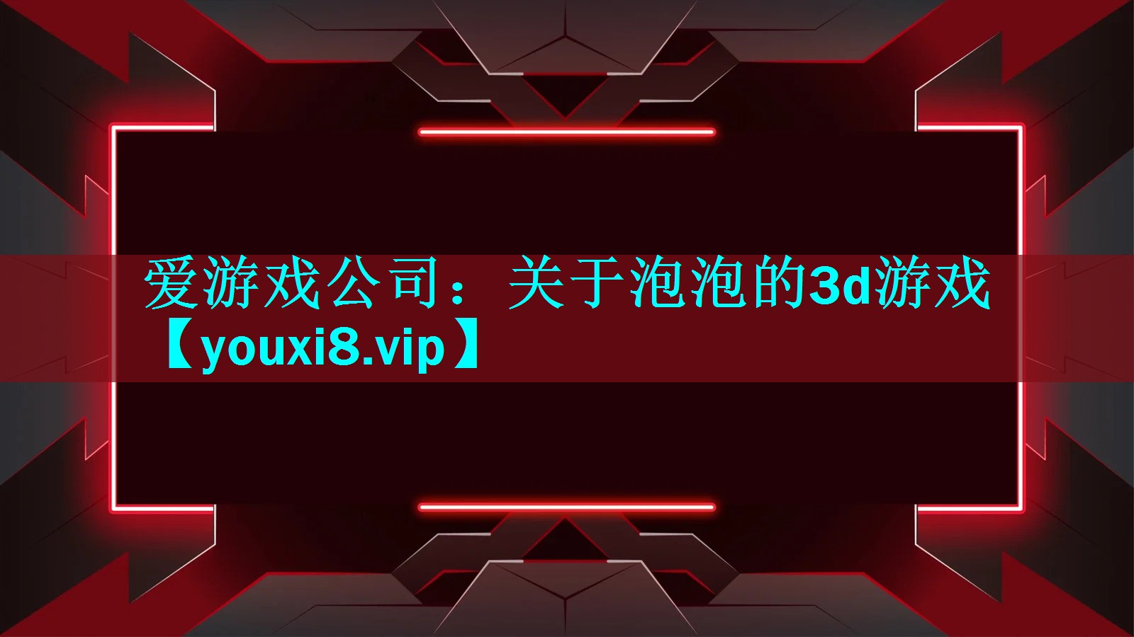 爱游戏公司：关于泡泡的3d游戏