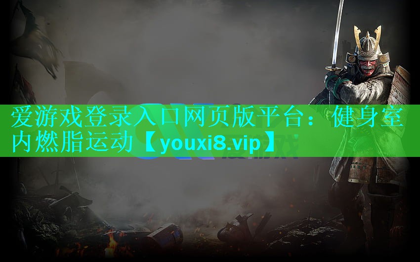爱游戏登录入口网页版平台：健身室内燃脂运动