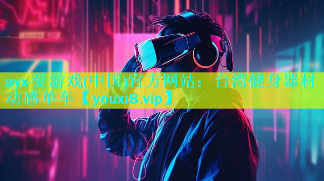 ayx·爱游戏(中国)官方网站：台湾健身器材动感单车