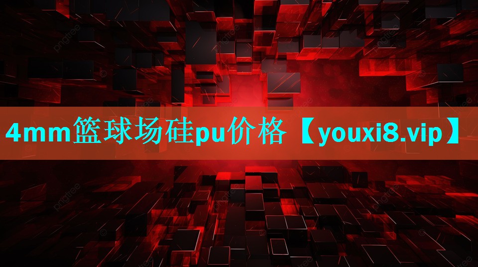 4mm篮球场硅pu价格