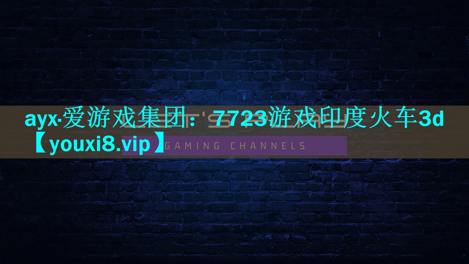 ayx·爱游戏集团：7723游戏印度火车3d