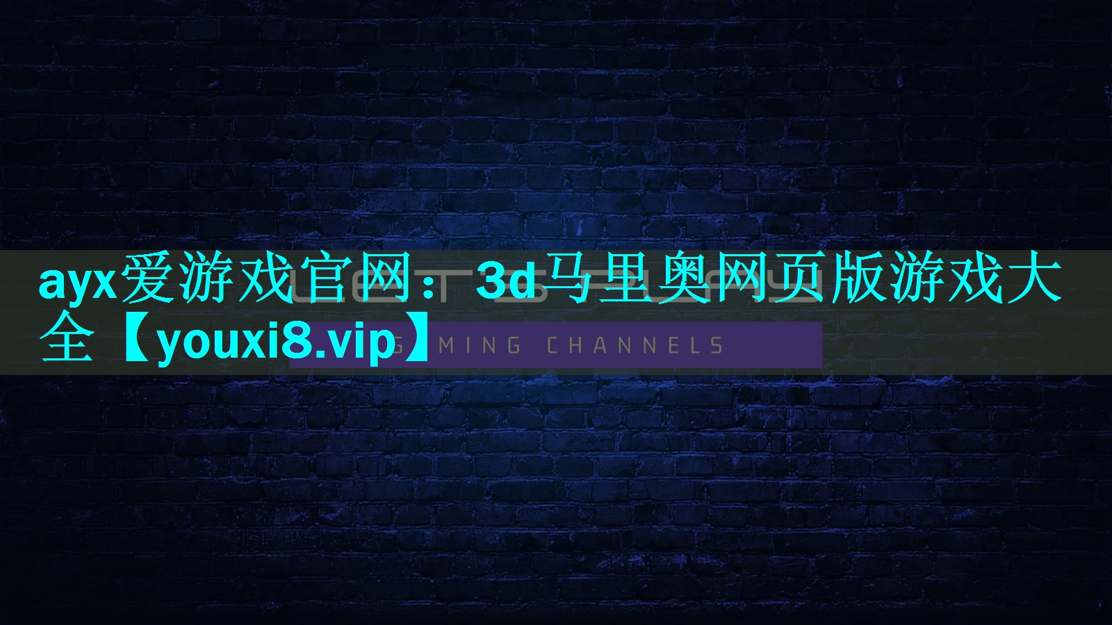 ayx爱游戏官网：3d马里奥网页版游戏大全