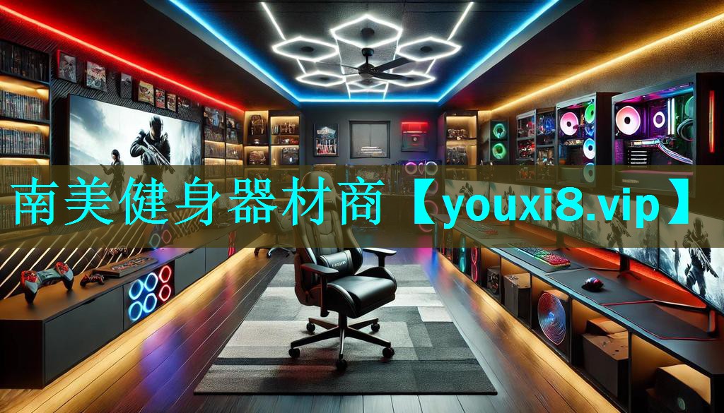 南美健身器材商