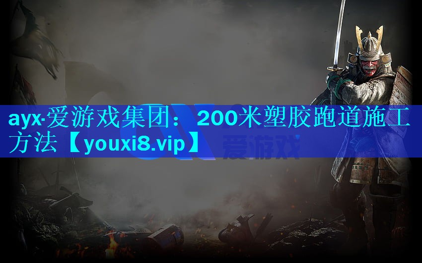ayx·爱游戏集团：200米塑胶跑道施工方法