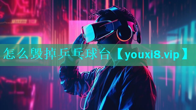 怎么毁掉乒乓球台