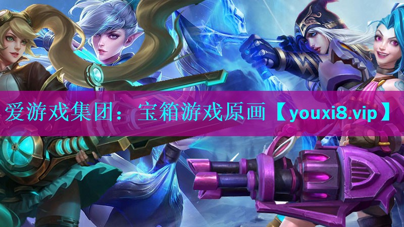 爱游戏集团：宝箱游戏原画