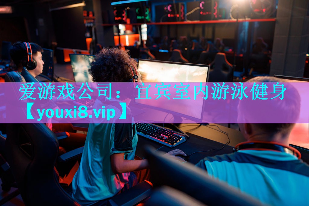 爱游戏公司：宜宾室内游泳健身