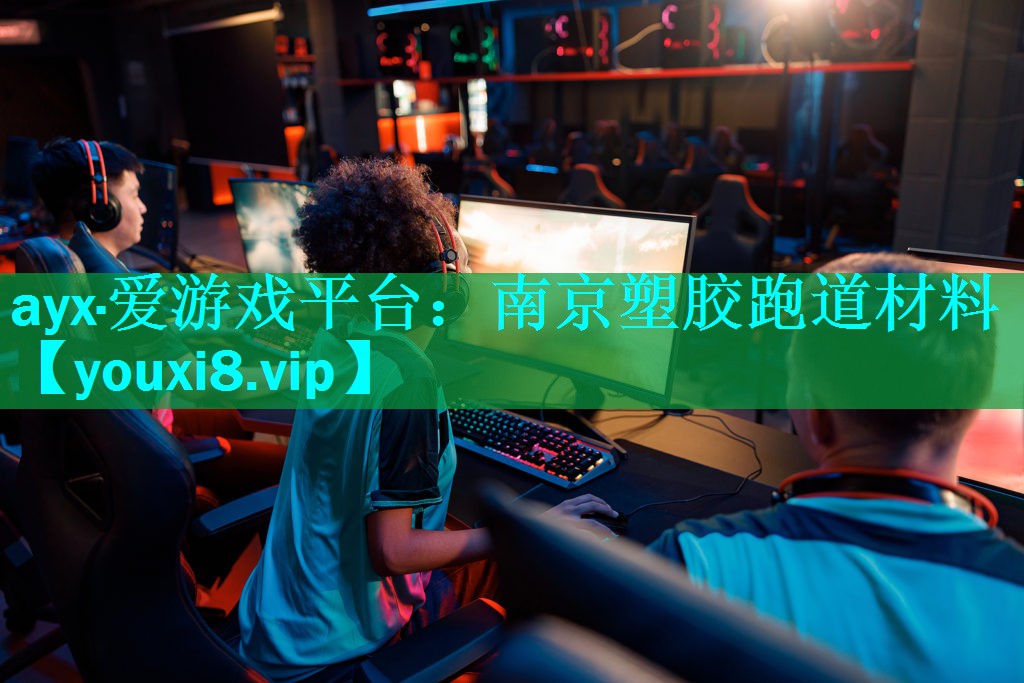 ayx·爱游戏平台：南京塑胶跑道材料