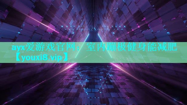 ayx爱游戏官网：室内蹦极健身能减肥