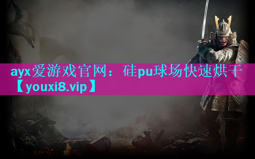 ayx爱游戏官网：硅pu球场快速烘干
