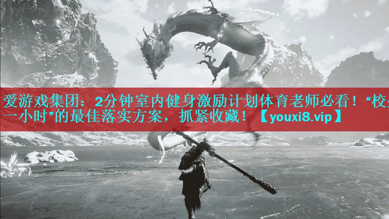 爱游戏集团：2分钟室内健身激励计划体育老师必看！“校外一小时”的最佳落实方案，抓紧收藏！