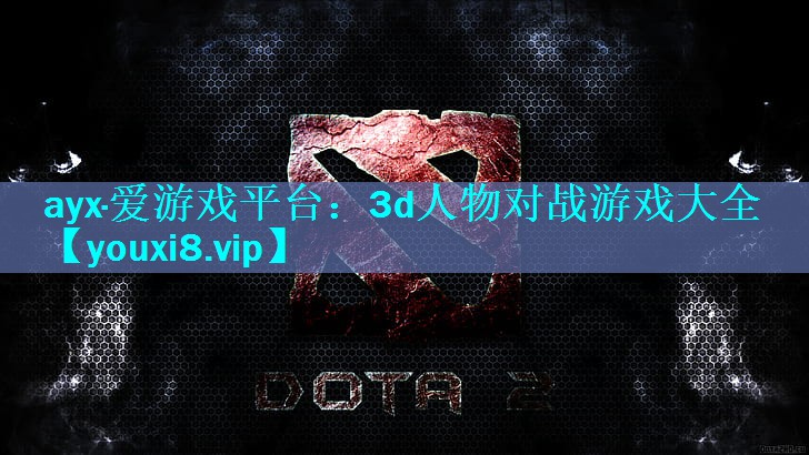 <strong>ayx·爱游戏平台：3d人物对战游戏大全</strong>