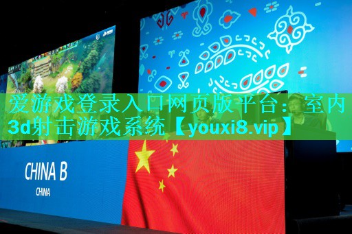 <strong>爱游戏登录入口网页版平台：室内3d射击游戏系统</strong>