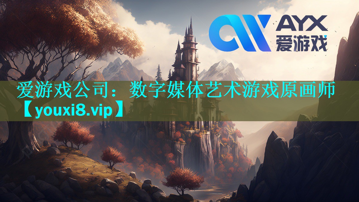 爱游戏公司：数字媒体艺术游戏原画师