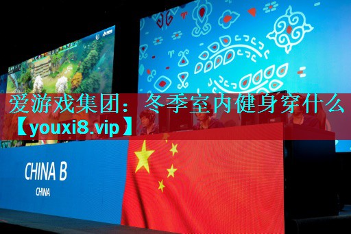 爱游戏集团：冬季室内健身穿什么