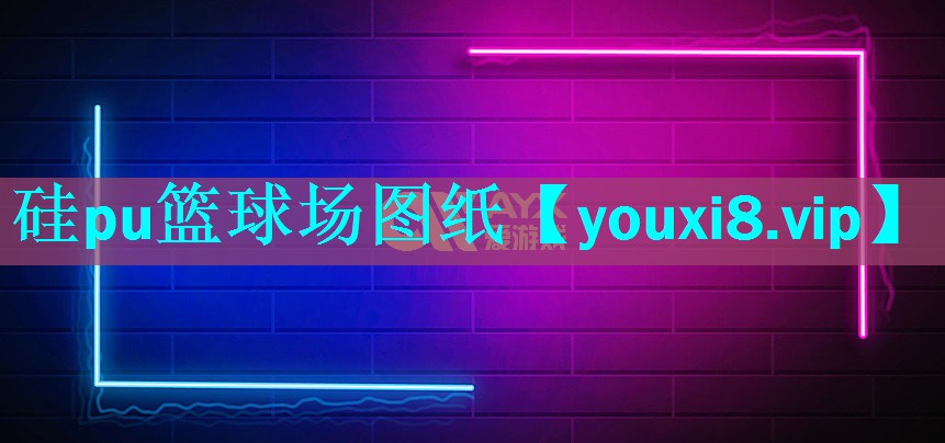 硅pu篮球场图纸