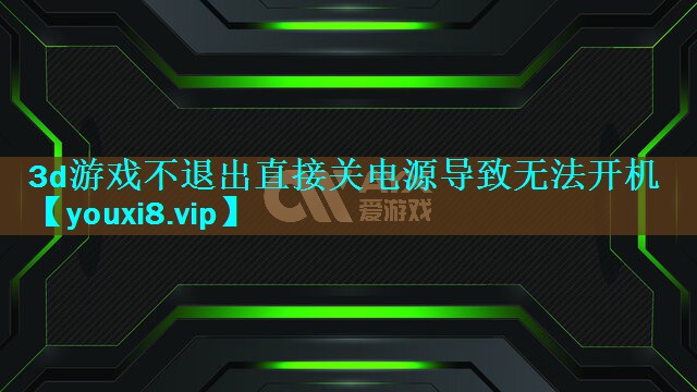 3d游戏不退出直接关电源导致无法开机
