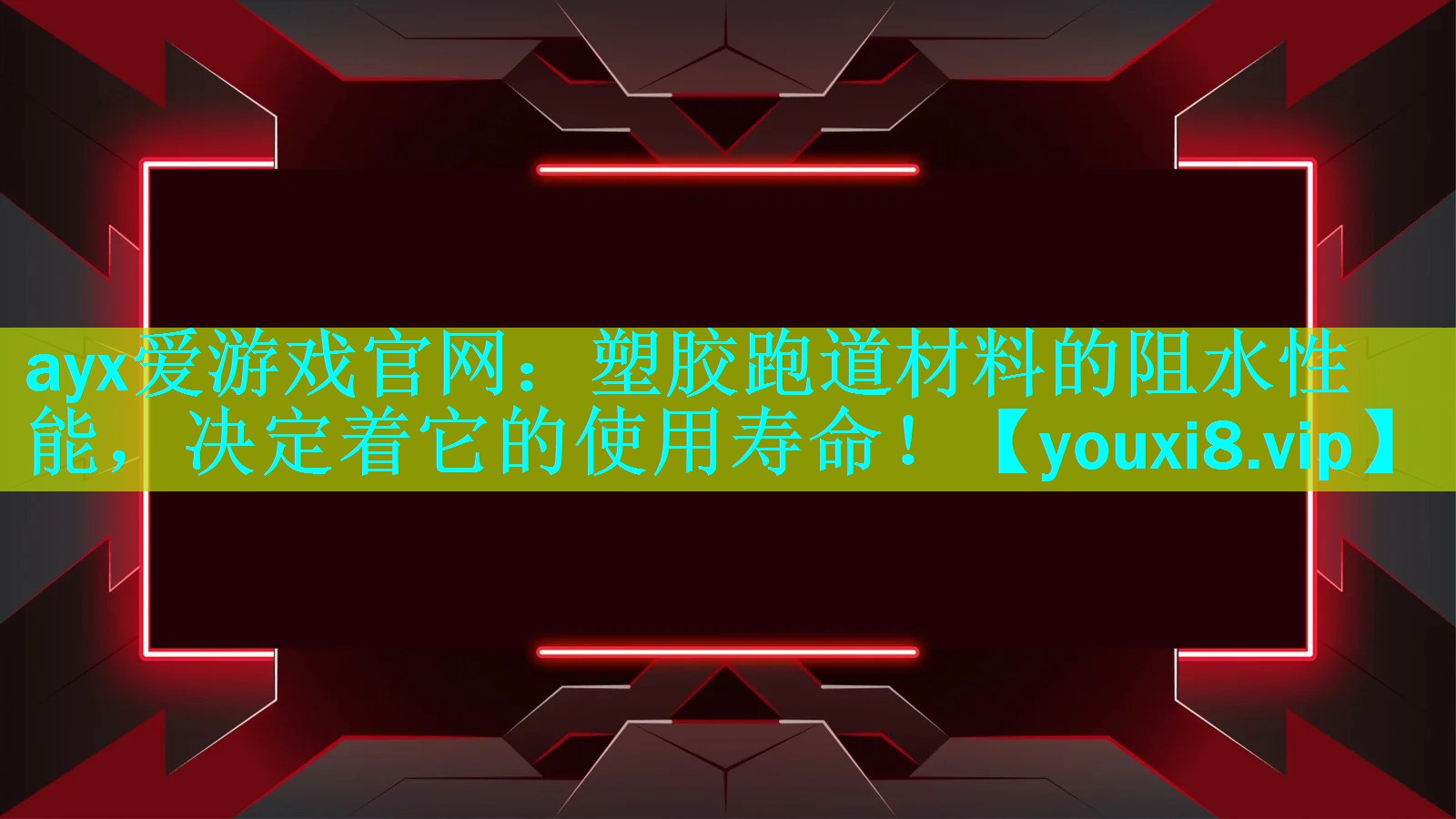 ayx爱游戏官网：塑胶跑道材料的阻水性能，决定着它的使用寿命！