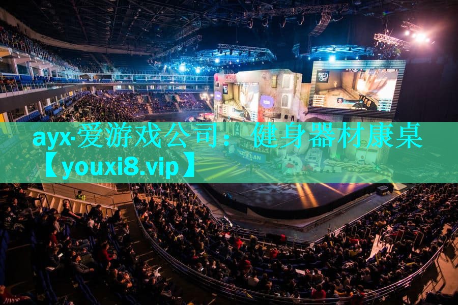 ayx·爱游戏公司：健身器材康桌