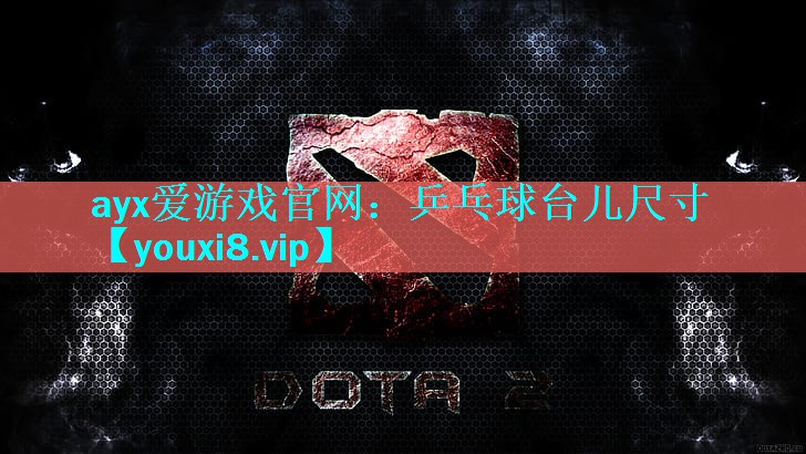 ayx爱游戏官网：乒乓球台儿尺寸