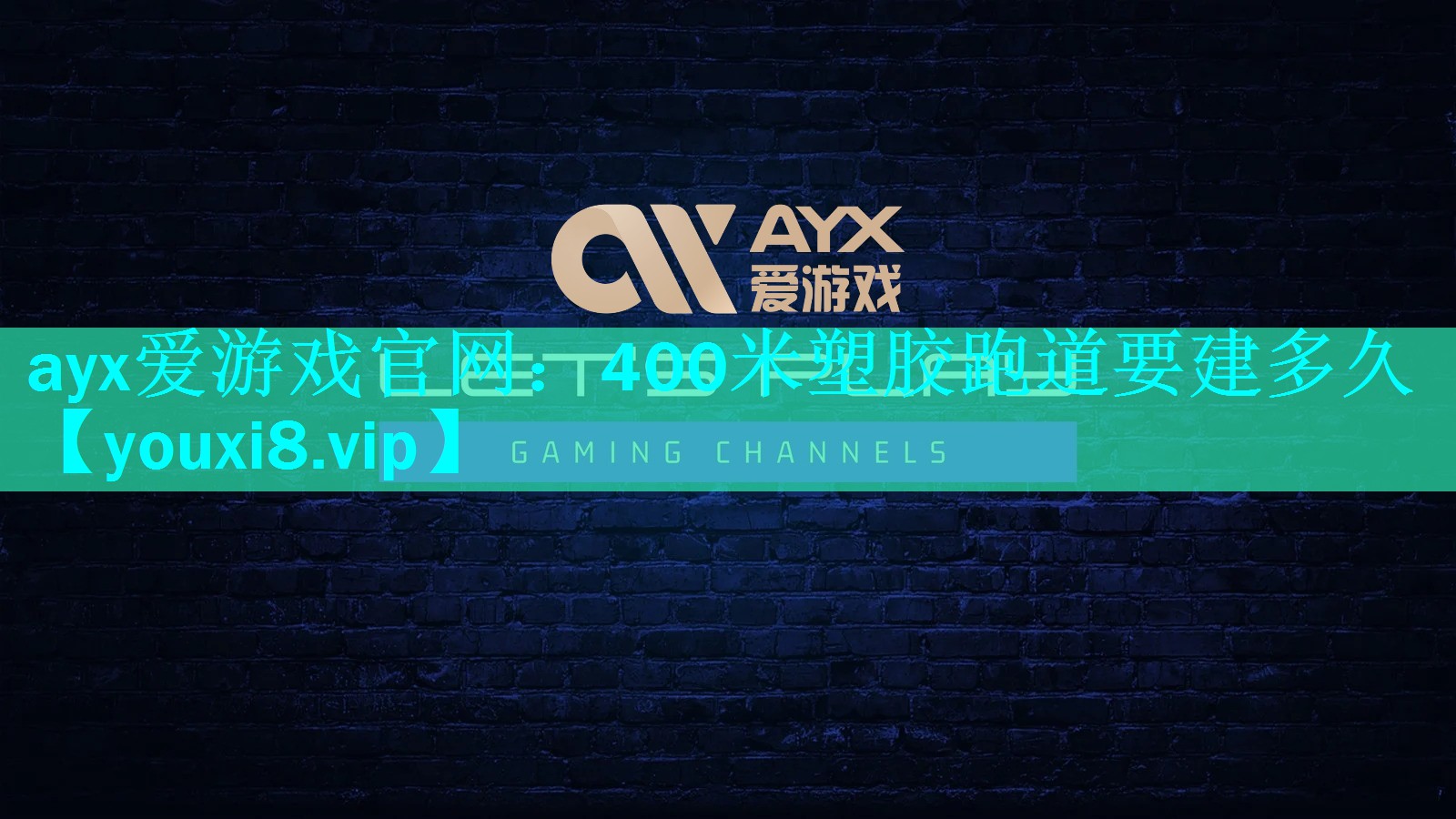 ayx爱游戏官网：400米塑胶跑道要建多久
