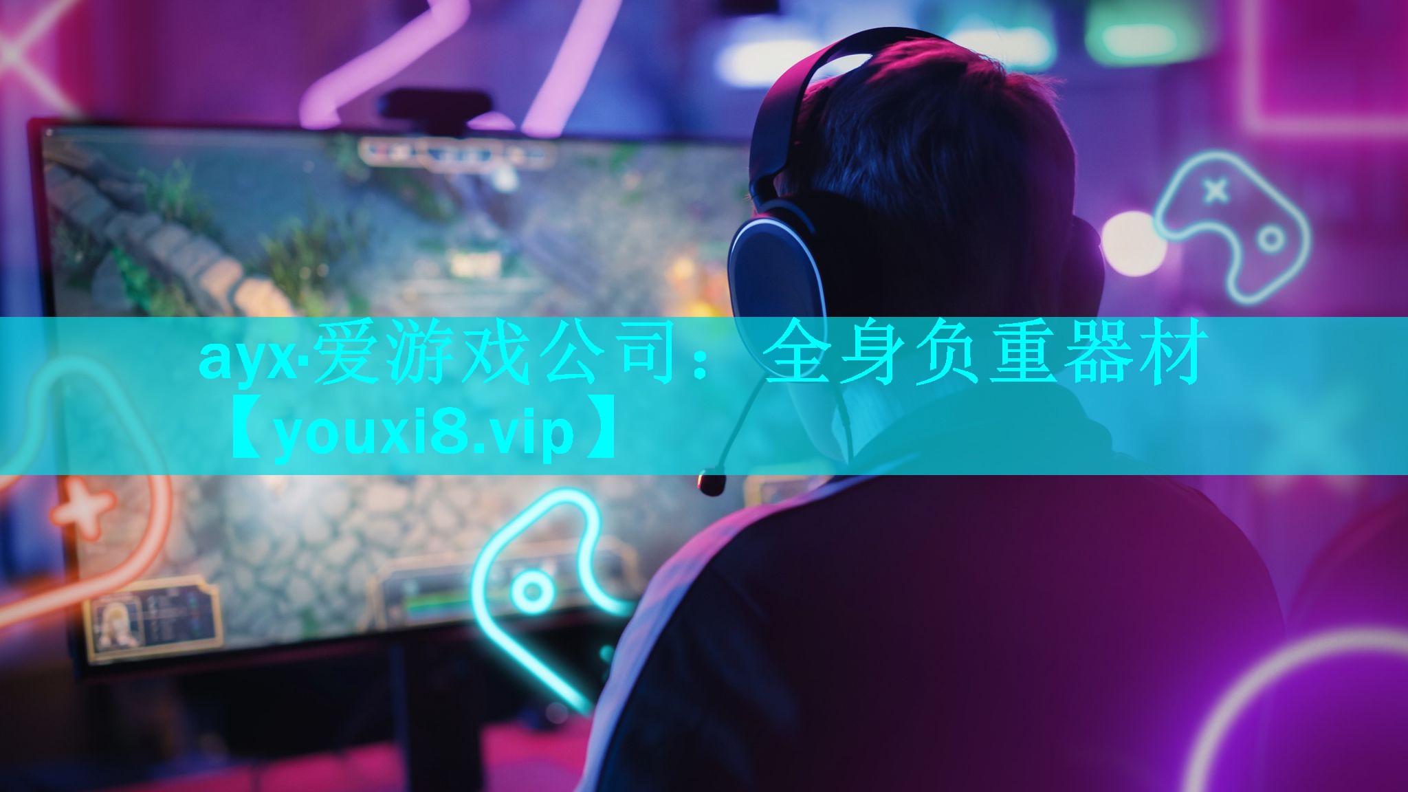 ayx·爱游戏公司：全身负重器材