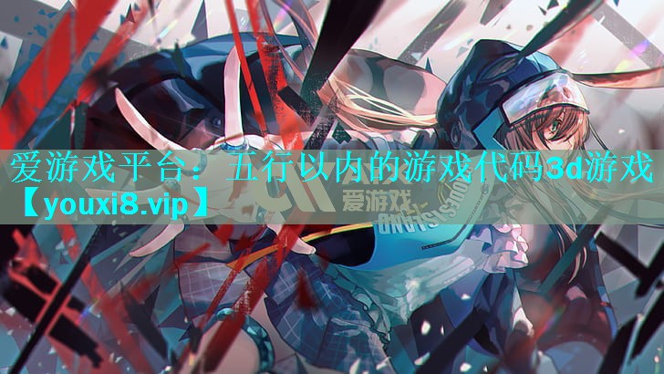 爱游戏平台：五行以内的游戏代码3d游戏