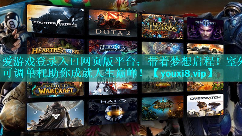 爱游戏登录入口网页版平台：带着梦想启程！室外可调单杠助你成就人生巅峰！