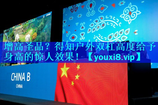 <strong>增高圣品？得知户外双杠高度给予身高的惊人效果！</strong>