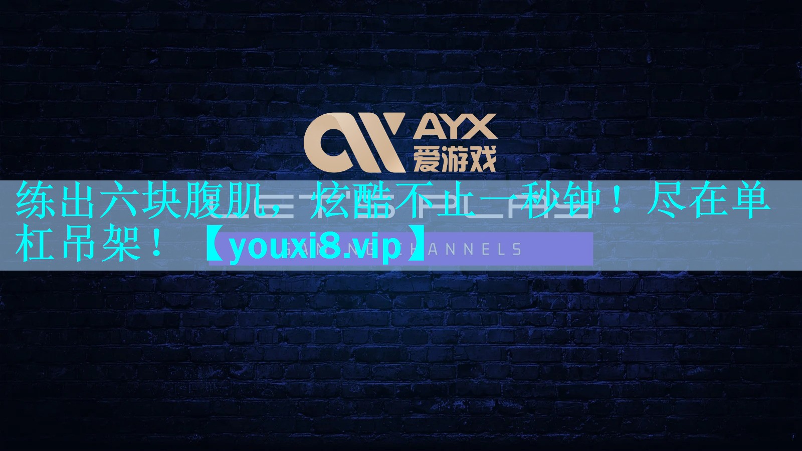 练出六块腹肌，炫酷不止一秒钟！尽在单杠吊架！