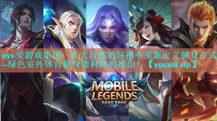 ayx·爱游戏集团：在大自然的怀抱中重新定义健身方式——绿色室外体育健身器材即将推出！