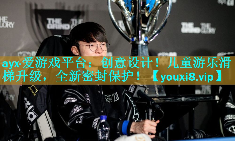 ayx·爱游戏平台：创意设计！儿童游乐滑梯升级，全新密封保护！
