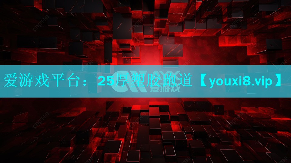 爱游戏平台：25厚塑胶跑道