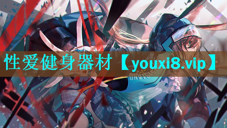 性爱健身器材