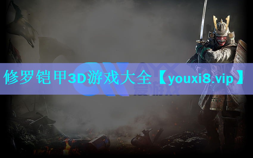 修罗铠甲3D游戏大全