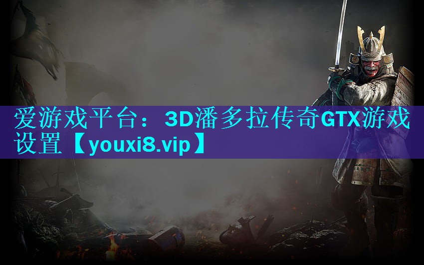 3D潘多拉传奇GTX游戏设置