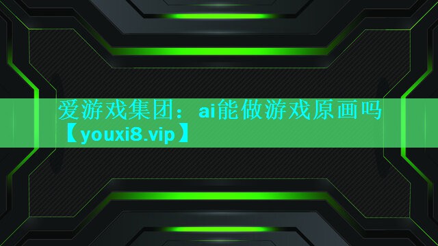 ai能做游戏原画吗