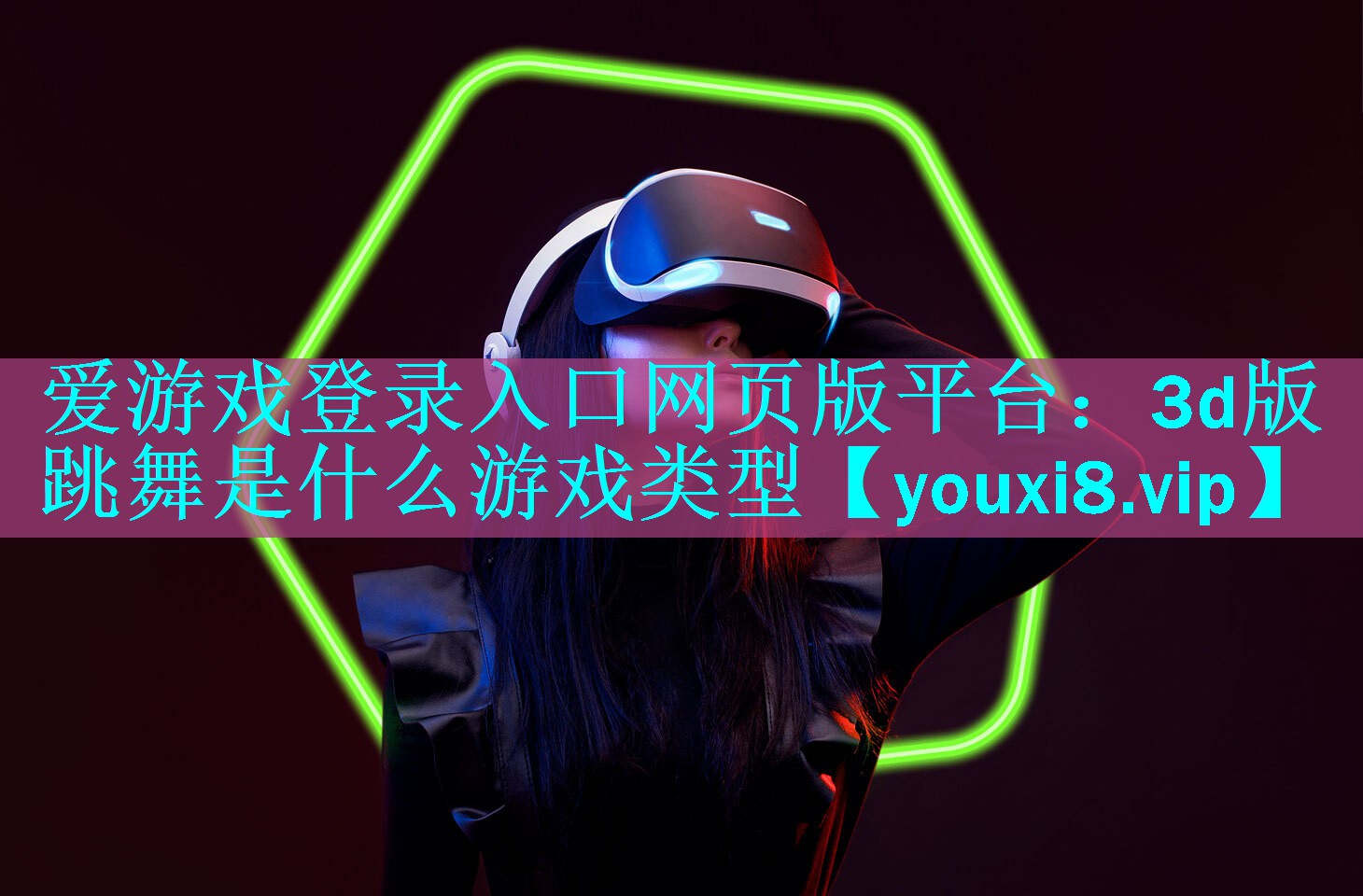 3d版跳舞是什么游戏类型