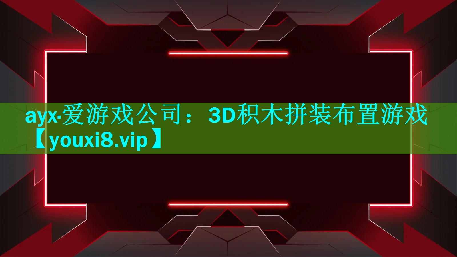 3D积木拼装布置游戏