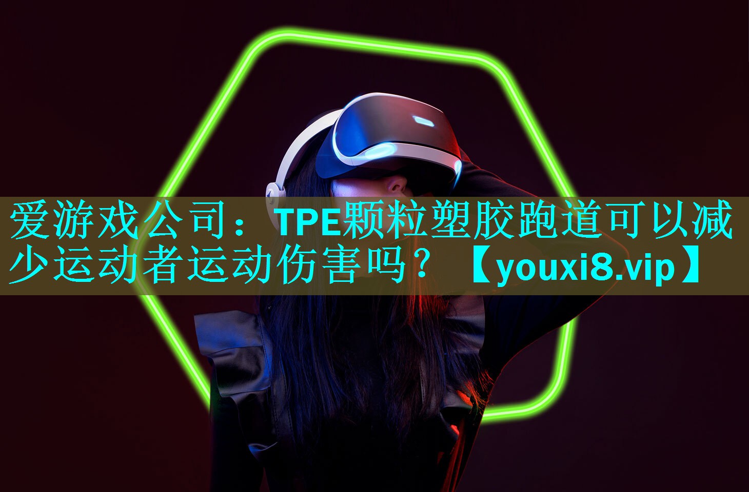 TPE颗粒塑胶跑道可以减少运动者运动伤害吗？