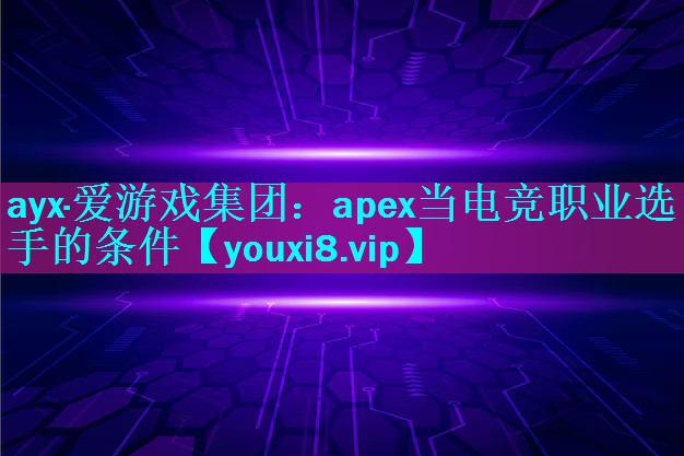 apex当电竞职业选手的条件